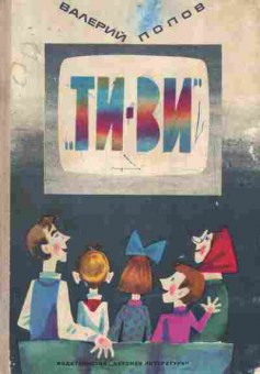 Книга Попов В. Ти-Ви, 11-7561, Баград.рф
